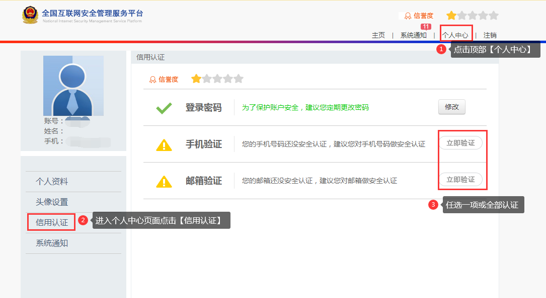 全國互聯網安全管理服務平臺個人中心