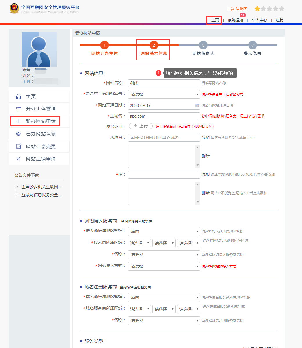 全國互聯網安全管理服務平臺涪陵域名添加
